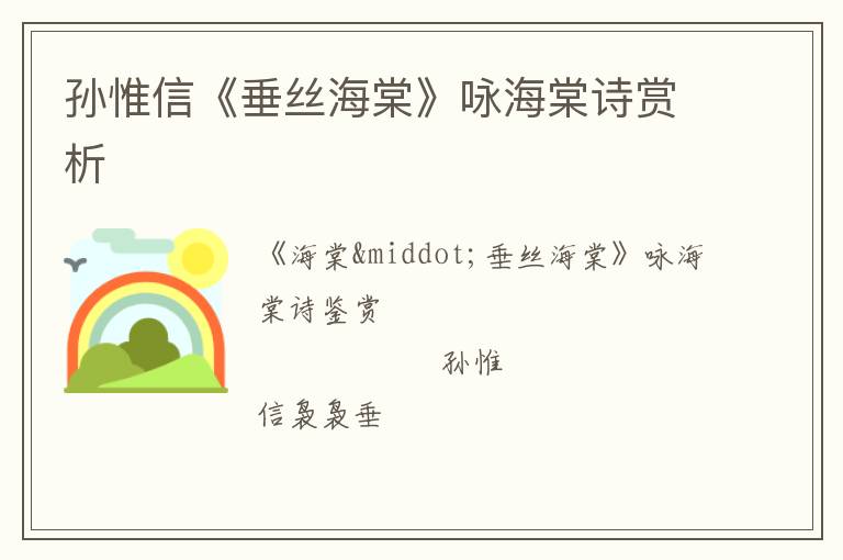  孙惟信《垂丝海棠》咏海棠诗赏析