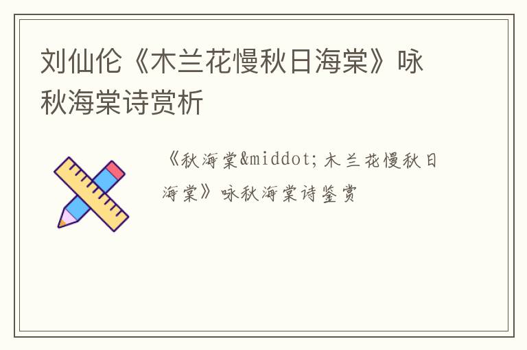  刘仙伦《木兰花慢秋日海棠》咏秋海棠诗赏析