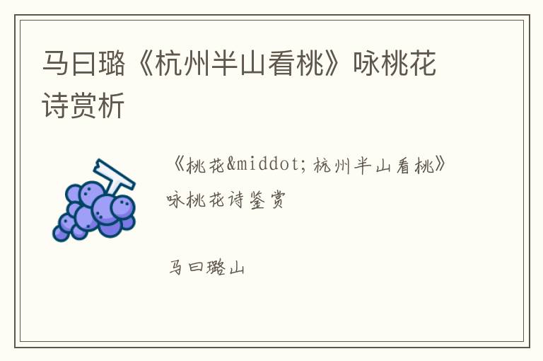  马曰璐《杭州半山看桃》咏桃花诗赏析