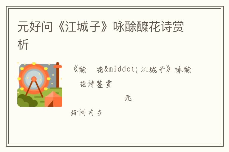  元好问《江城子》咏酴醾花诗赏析