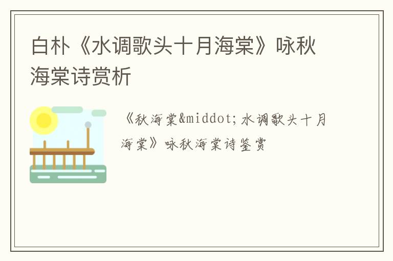  白朴《水调歌头十月海棠》咏秋海棠诗赏析