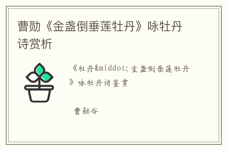  曹勋《金盏倒垂莲牡丹》咏牡丹诗赏析
