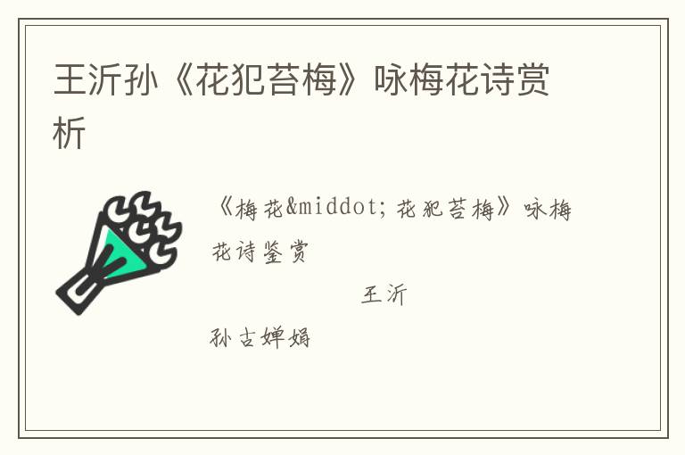  王沂孙《花犯苔梅》咏梅花诗赏析