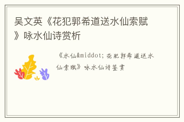  吴文英《花犯郭希道送水仙索赋》咏水仙诗赏析