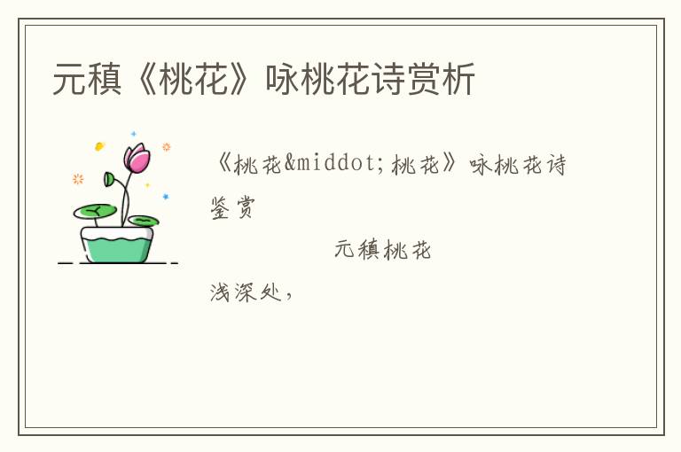  元稹《桃花》咏桃花诗赏析