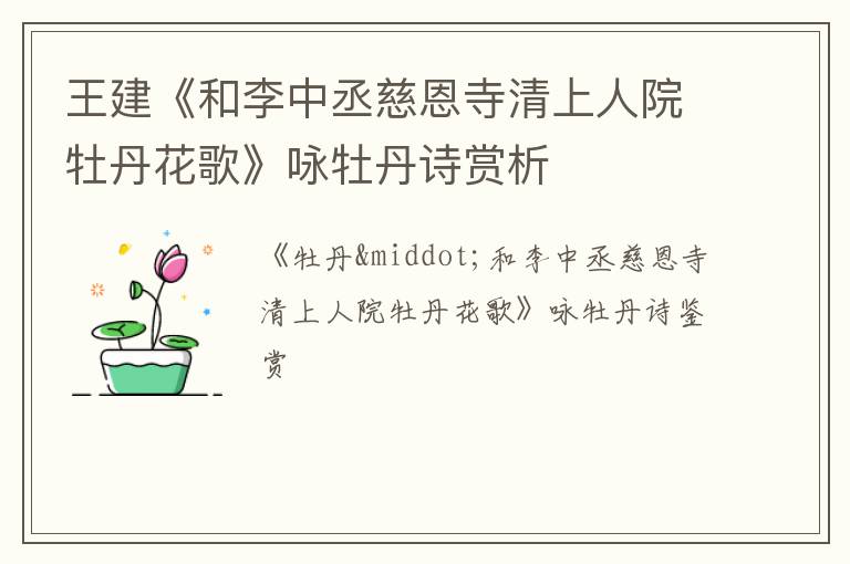  王建《和李中丞慈恩寺清上人院牡丹花歌》咏牡丹诗赏析
