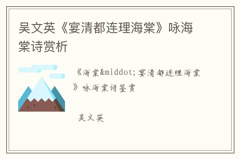  吴文英《宴清都连理海棠》咏海棠诗赏析