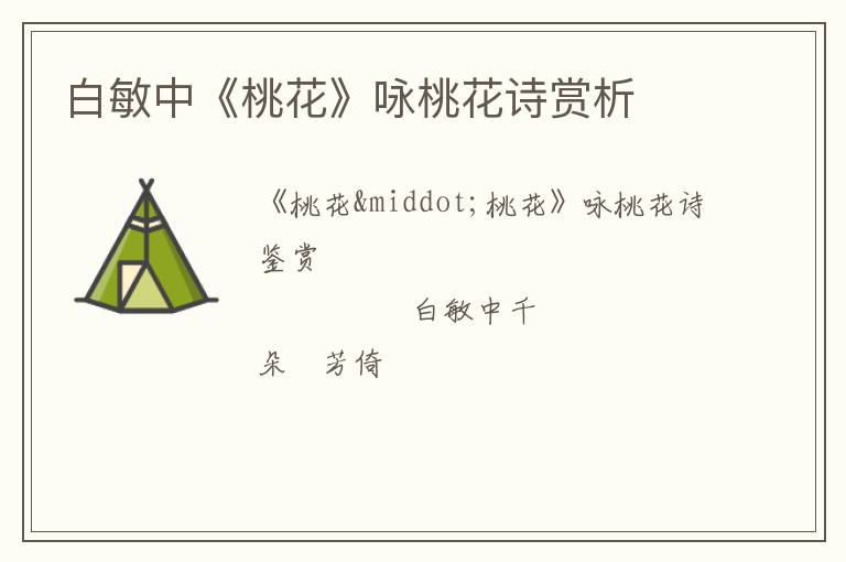  白敏中《桃花》咏桃花诗赏析