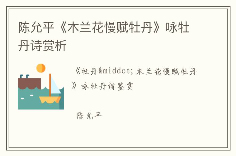  陈允平《木兰花慢赋牡丹》咏牡丹诗赏析