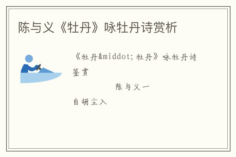  陈与义《牡丹》咏牡丹诗赏析
