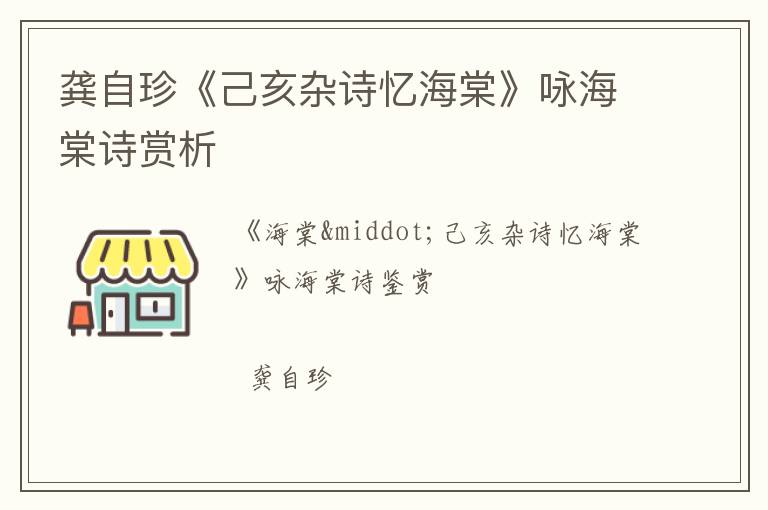  龚自珍《己亥杂诗忆海棠》咏海棠诗赏析
