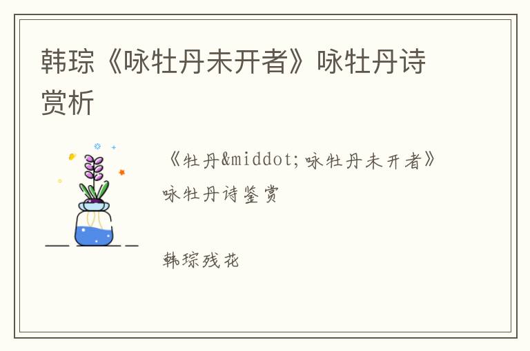  韩琮《咏牡丹未开者》咏牡丹诗赏析