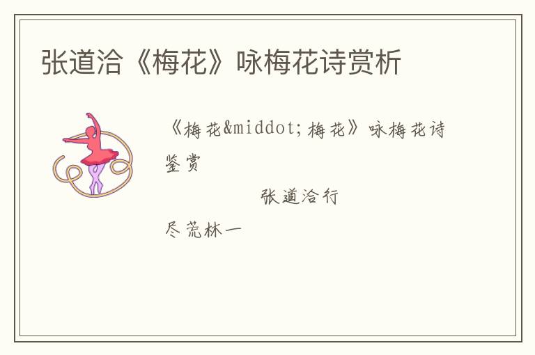  张道洽《梅花》咏梅花诗赏析