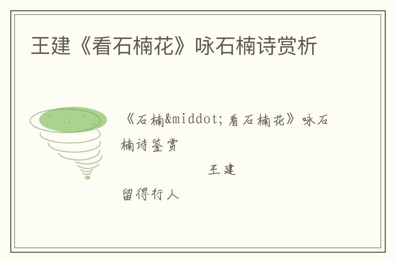  王建《看石楠花》咏石楠诗赏析