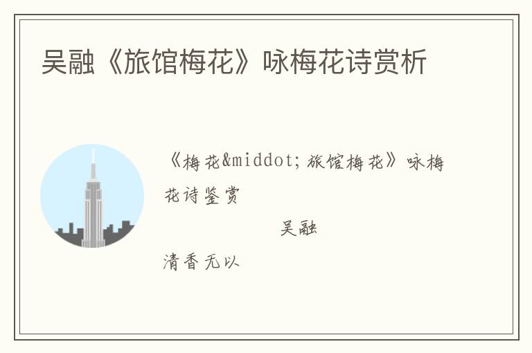  吴融《旅馆梅花》咏梅花诗赏析