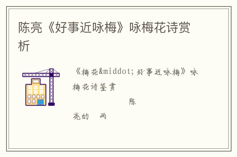  陈亮《好事近咏梅》咏梅花诗赏析