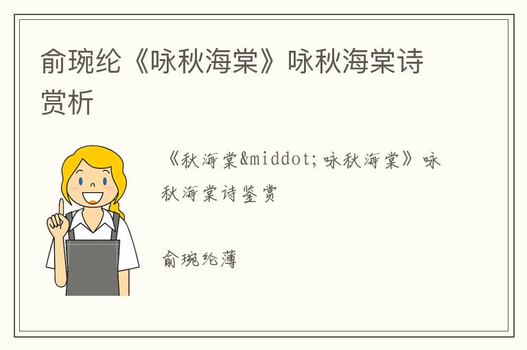  俞琬纶《咏秋海棠》咏秋海棠诗赏析