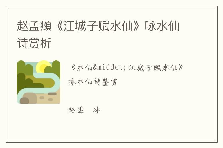  赵孟頫《江城子赋水仙》咏水仙诗赏析