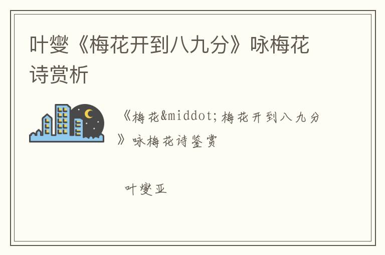  叶燮《梅花开到八九分》咏梅花诗赏析