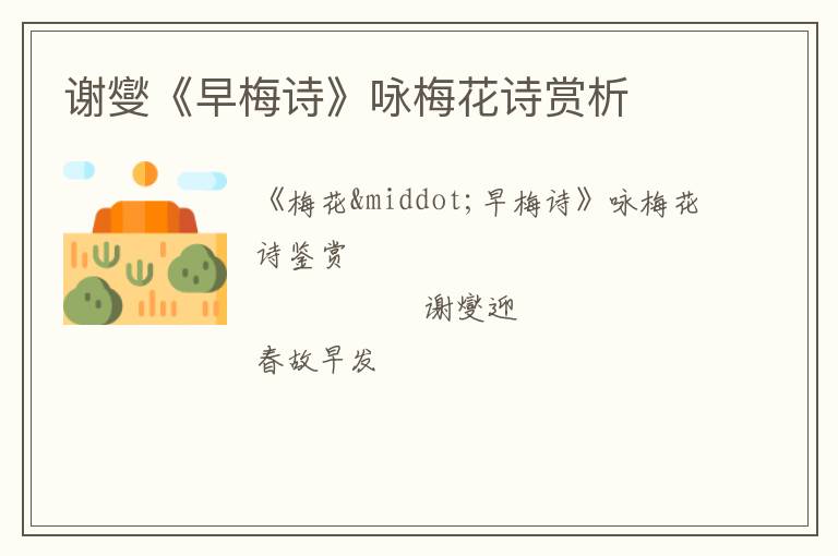  谢燮《早梅诗》咏梅花诗赏析