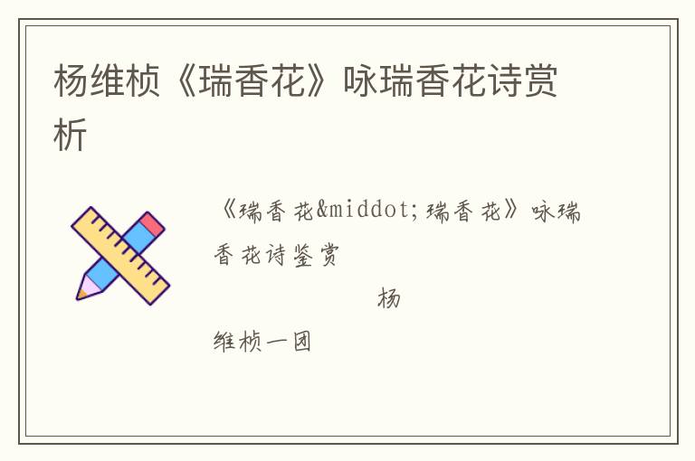  杨维桢《瑞香花》咏瑞香花诗赏析