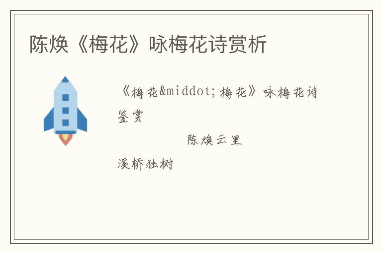  陈焕《梅花》咏梅花诗赏析