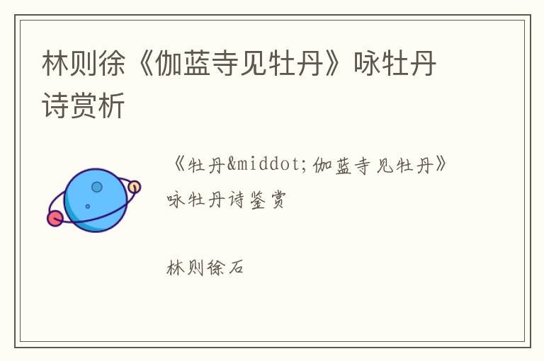  林则徐《伽蓝寺见牡丹》咏牡丹诗赏析