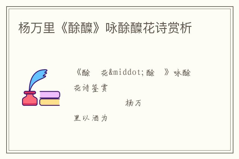  杨万里《酴醾》咏酴醾花诗赏析