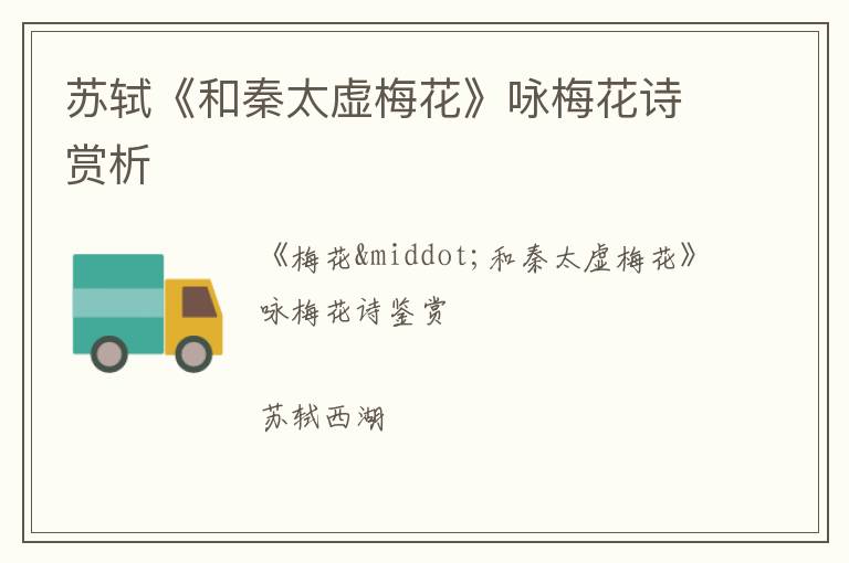  苏轼《和秦太虚梅花》咏梅花诗赏析