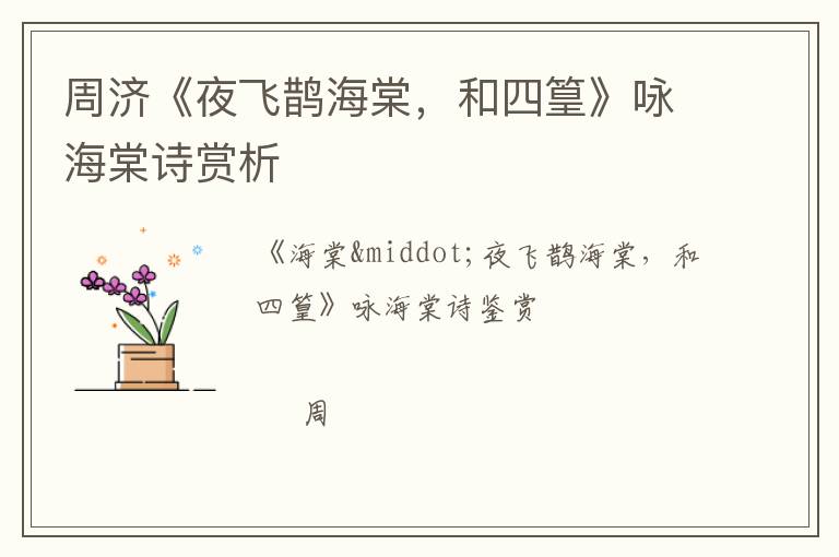  周济《夜飞鹊海棠，和四篁》咏海棠诗赏析
