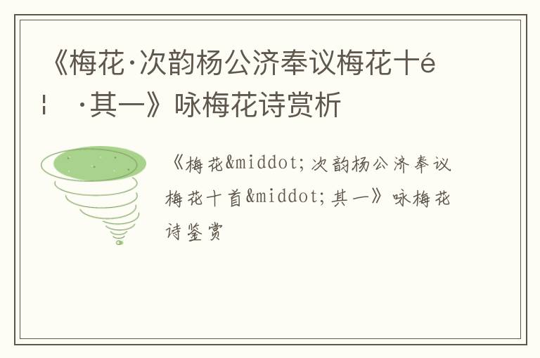  《梅花·次韵杨公济奉议梅花十首·其一》咏梅花诗赏析