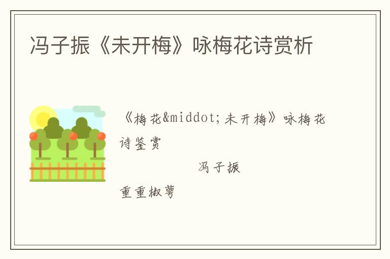  冯子振《未开梅》咏梅花诗赏析