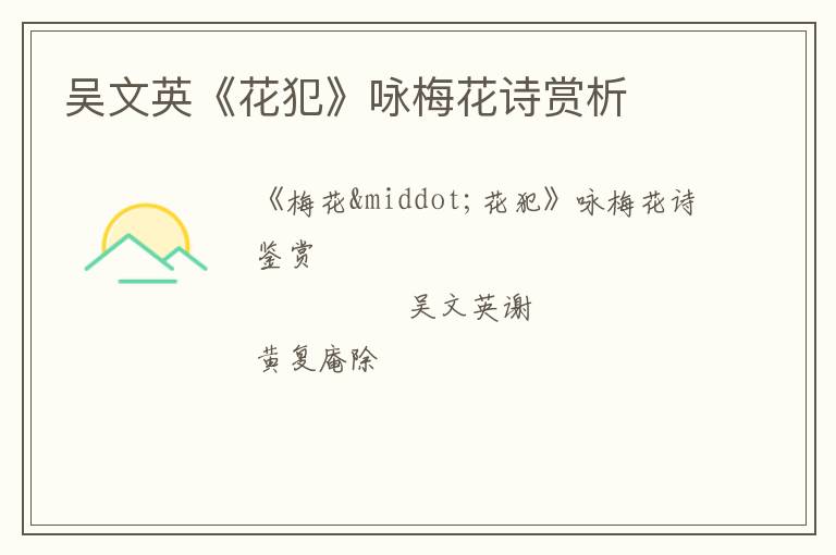  吴文英《花犯》咏梅花诗赏析