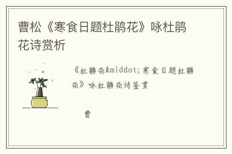  曹松《寒食日题杜鹃花》咏杜鹃花诗赏析