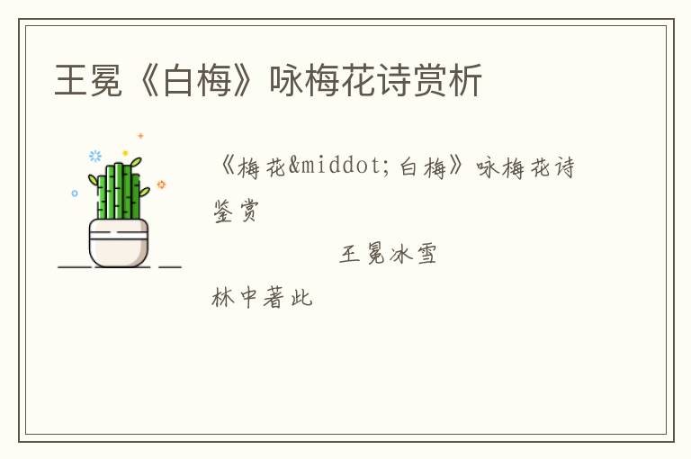  王冕《白梅》咏梅花诗赏析