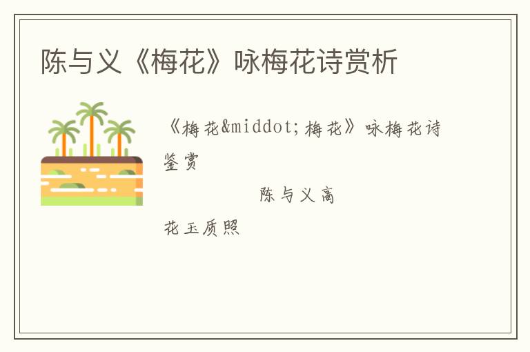  陈与义《梅花》咏梅花诗赏析