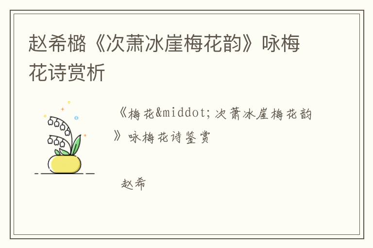  赵希㯝《次萧冰崖梅花韵》咏梅花诗赏析