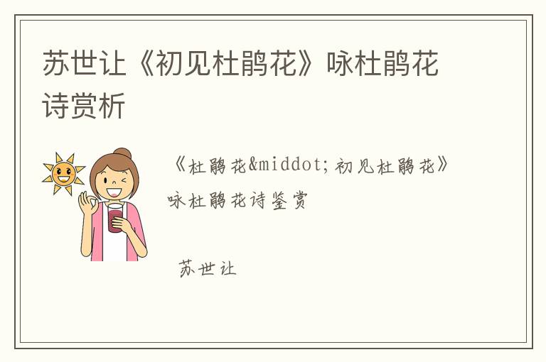  苏世让《初见杜鹃花》咏杜鹃花诗赏析