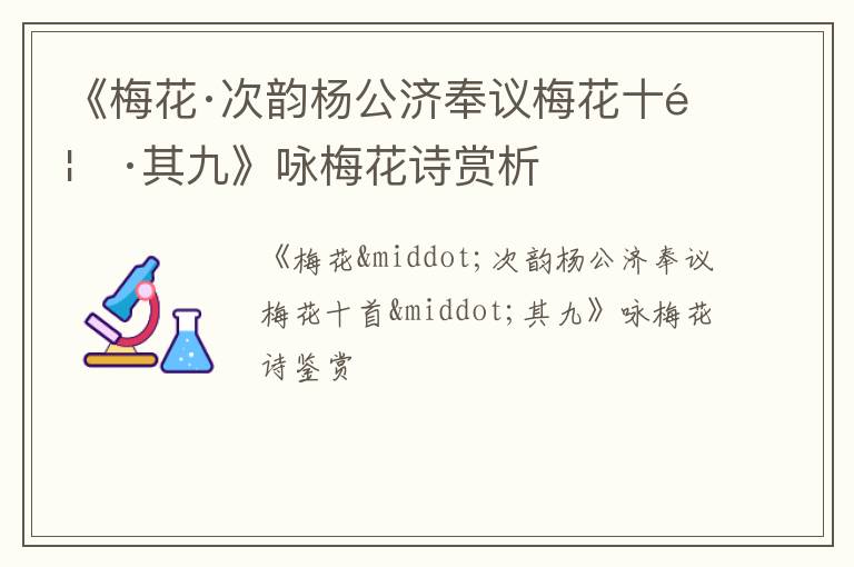  《梅花·次韵杨公济奉议梅花十首·其九》咏梅花诗赏析