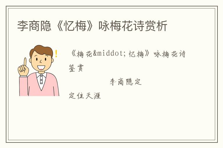  李商隐《忆梅》咏梅花诗赏析