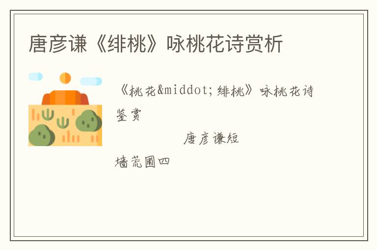 唐彦谦《绯桃》咏桃花诗赏析
