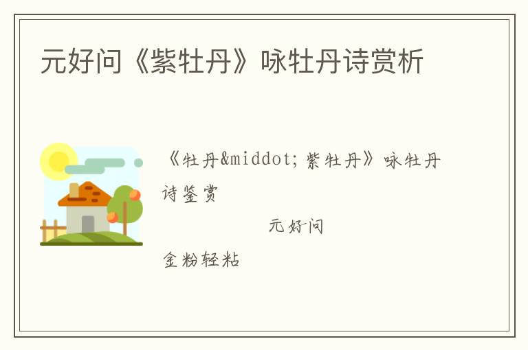  元好问《紫牡丹》咏牡丹诗赏析