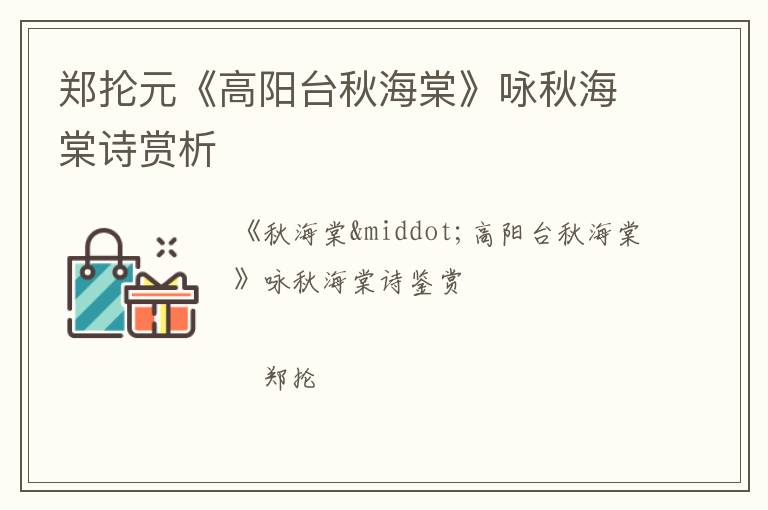  郑抡元《高阳台秋海棠》咏秋海棠诗赏析