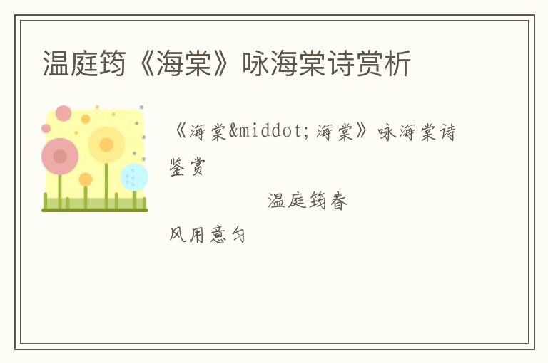  温庭筠《海棠》咏海棠诗赏析