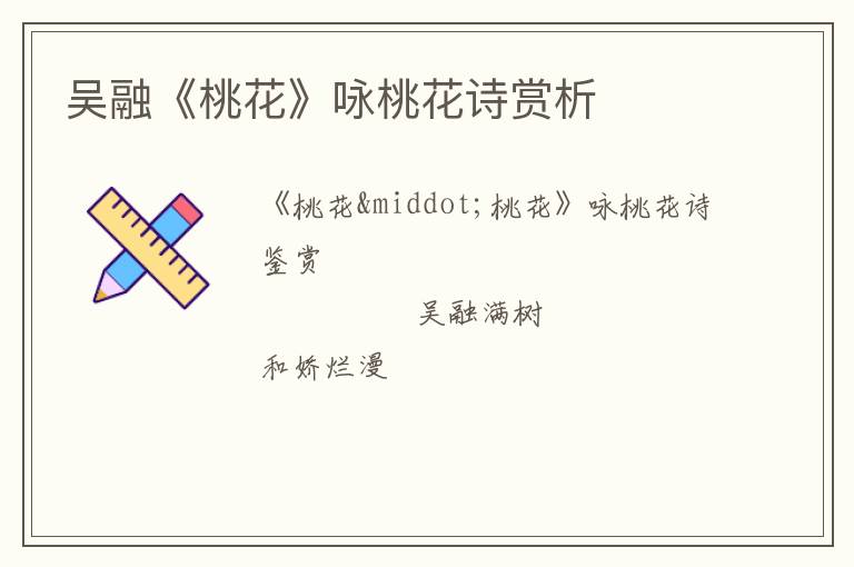  吴融《桃花》咏桃花诗赏析
