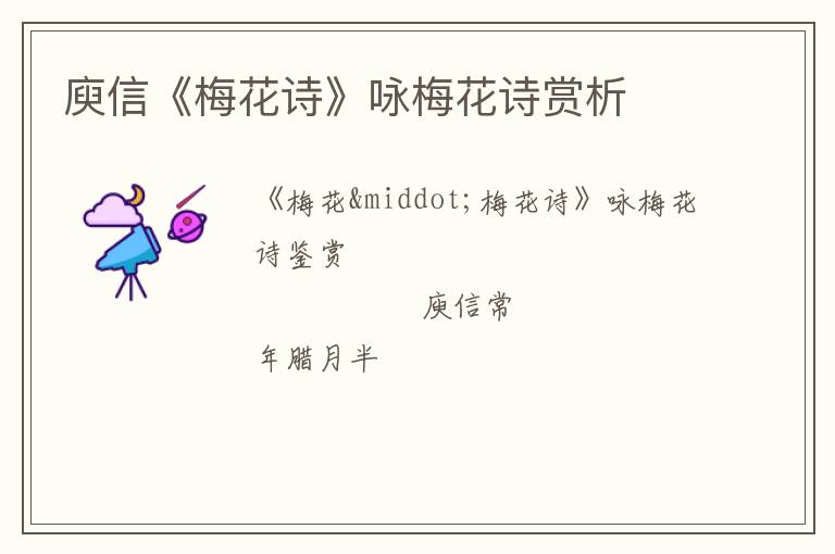  庾信《梅花诗》咏梅花诗赏析