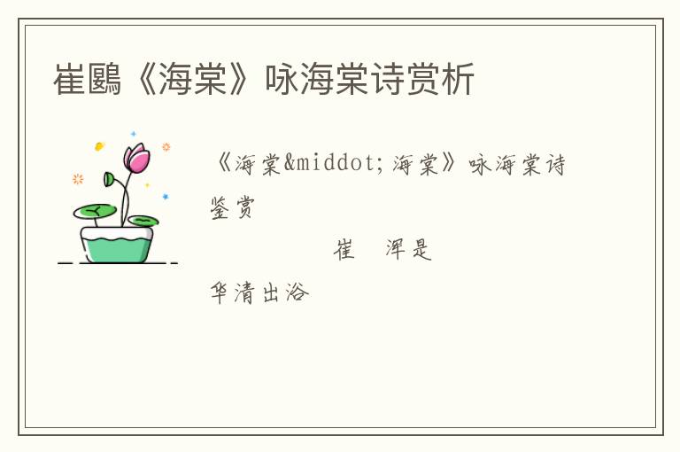  崔鶠《海棠》咏海棠诗赏析