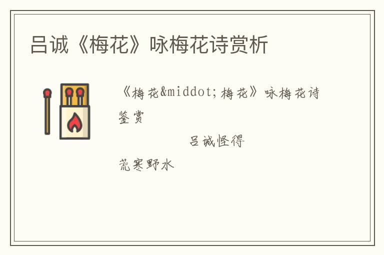  吕诚《梅花》咏梅花诗赏析