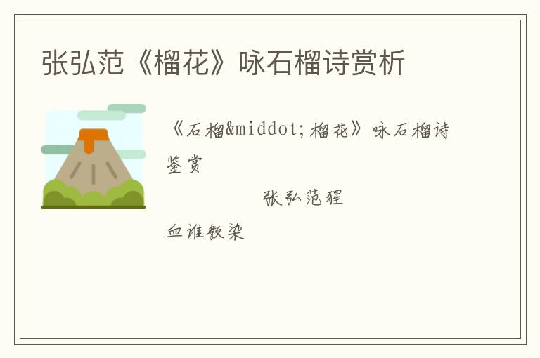  张弘范《榴花》咏石榴诗赏析