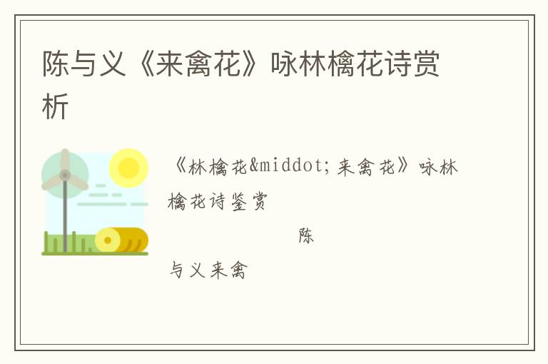  陈与义《来禽花》咏林檎花诗赏析
